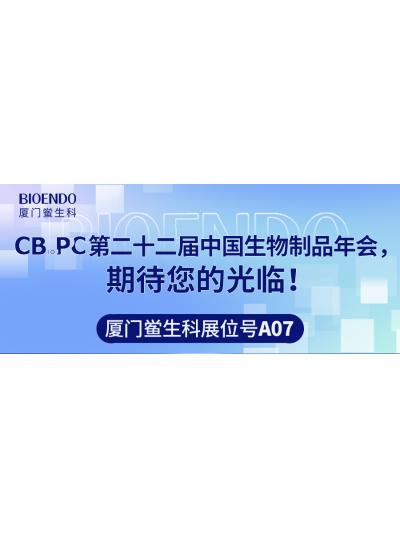 廈門鱟生科展位號(hào)A07 |第二十二屆中國(guó)生物制品年會(huì)（CBioPC—珠海站），期待您的光臨！