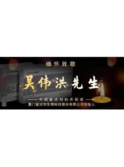光陰如梭眨眼間又到了端午節(jié)，緬懷！中國(guó)鱟試劑的開拓者、廈門鱟試劑生物科技股份有限公司創(chuàng)始人——吳偉洪先生！